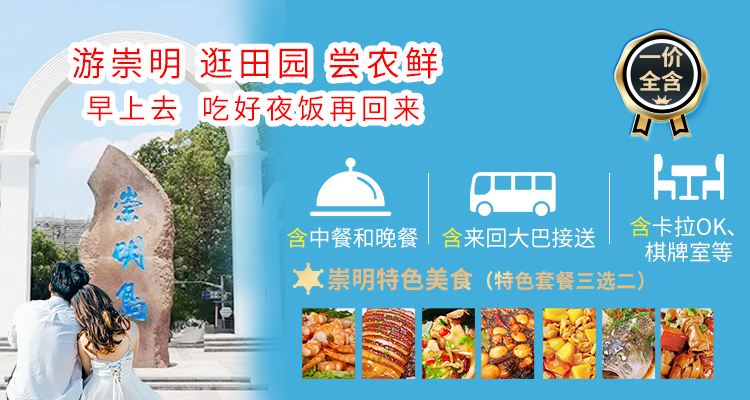 崇明一日游