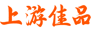 上游佳品